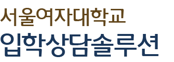 서울여자대학교 입학상담솔루션