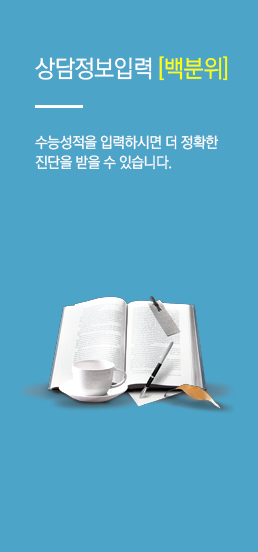상담정보입력 수능성적을 입력하시면 더 정확한 진단을 받을 수 있습니다.