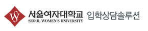 서울여자대학교 입학상담솔루션 