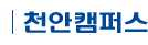 천안캠퍼스 로고
