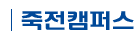 죽전캠퍼스 로고