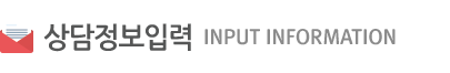 상담자정보입력 input information