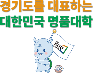 경기도를 대표하는 대학, New Start!KGU