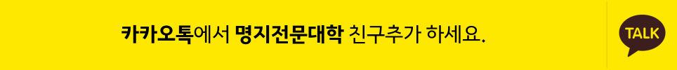 카카오톡에서 명지전문대학 친구추가 하세요.