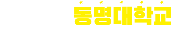 동명대학교